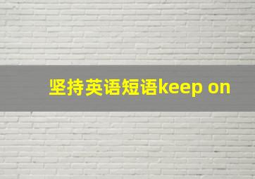 坚持英语短语keep on